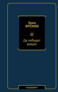 Да победит разум! - Еріх Фромм - ebook