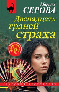 Двенадцать граней страха - Марина Серова - ebook