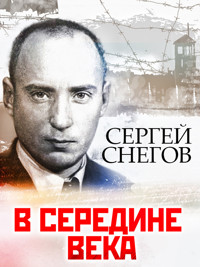 В середине века - Сергей Снегов - ebook
