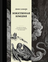 Божественная комедия - Данте Алигьери - ebook