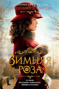 Зимняя роза - Дженнифер Доннелли - ebook