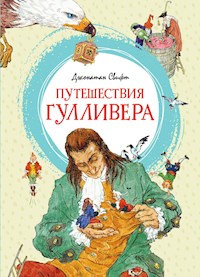 Путешествия Гулливера - Джонатан Свифт - ebook