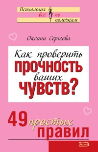 Как проверить прочность ваших чувств? 49 простых правил - Оксана Сергеева - ebook