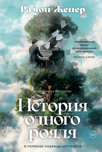 История одного рояля - Рамон Женер - ebook