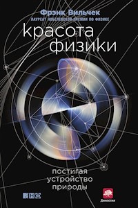 Красота физики: Постигая устройство природы - Френк Вільчек - ebook