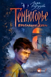 Темногорье. Пропавшая дверь - Лада Кутузова - ebook