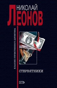 Стервятники - Николай Леонов - ebook