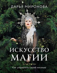 Искусство магии. Как управлять своей жизнью - Дарья Миронова - ebook