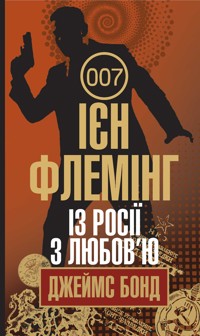 Із Росії з любов’ю - Ієн Флемінг - ebook