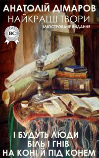 Найкращі твори. Ілюстроване видання - Анатолій  Дімаров - ebook
