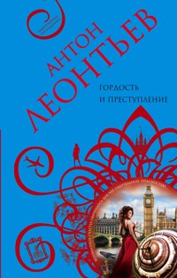 Гордость и преступление - Антон Леонтьев - ebook