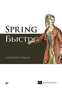 Spring быстро - Лауренциу Спилкэ - ebook