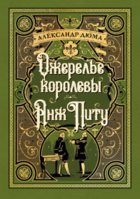 Ожерелье королевы. Анж Питу - Александр Дюма - ebook