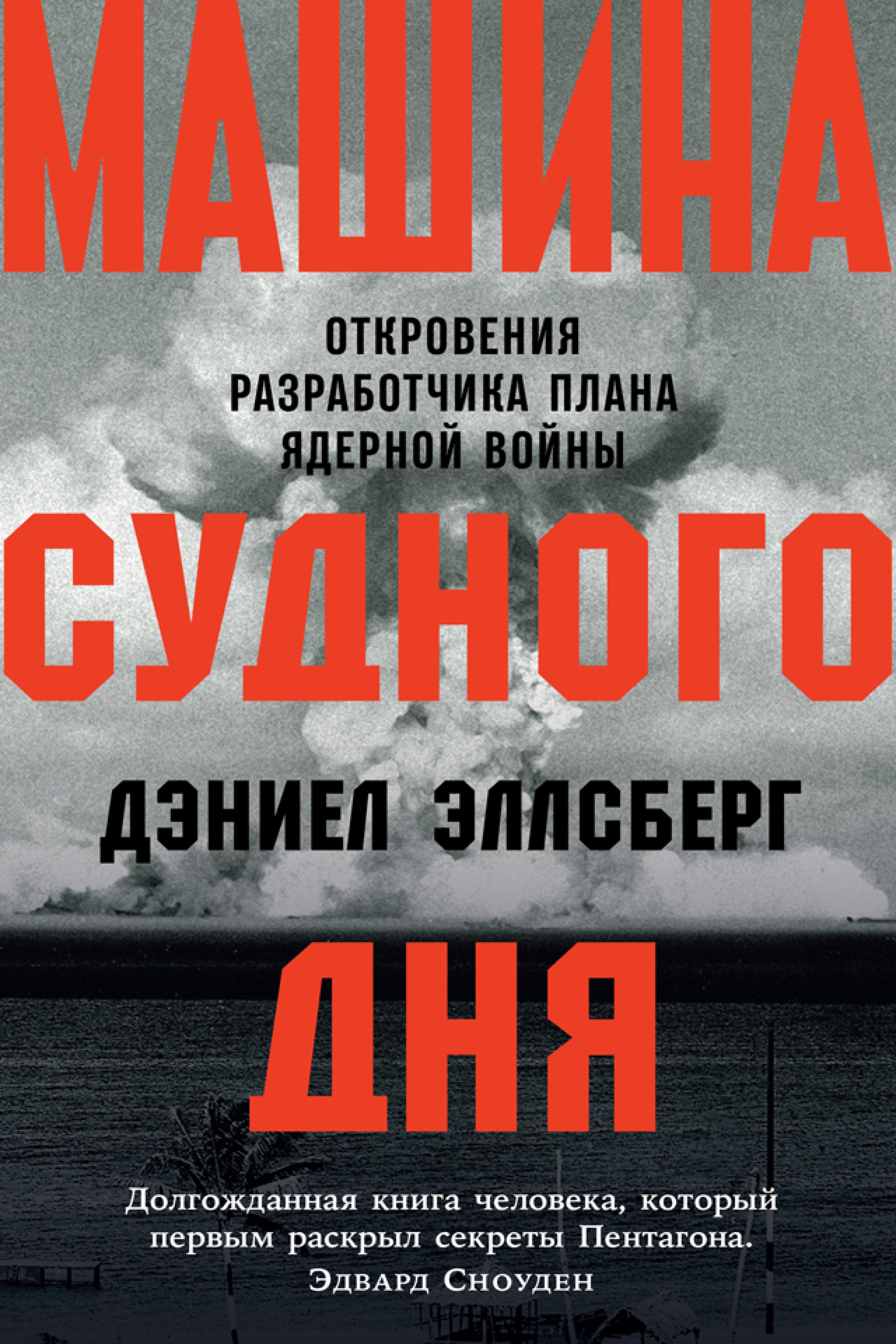 Машина Судного дня: Откровения разработчика плана ядерной войны