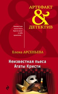 Неизвестная пьеса Агаты Кристи - Елена Арсеньева - ebook