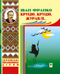 Круцю, круцю, журавлі - Іван Франко - ebook