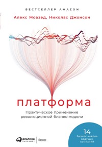 Платформа: Практическое применение революционной бизнес-модели - Алекс Моазед - ebook