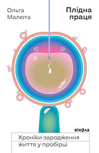Плідна праця. Хроніки зародження життя у пробірці - Ольга Малюта - ebook