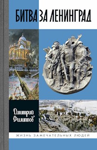 Битва за Ленинград - Дмитрий Филиппов - ebook