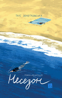 Несезон - Таіс Золотковська - ebook