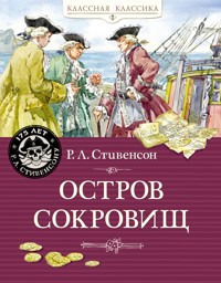 Остров Сокровищ - Р. Л. Стивенсон - ebook