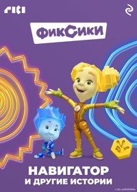 Фиксики. Навигатор и другие истории - авторов Коллектив - ebook