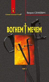 Вогнем і мечем: Роман: У 2 т: Т. 1 - Генрик Сенкевич - ebook