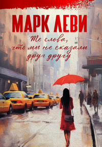 Те слова, что мы не сказали друг другу - Марк Леві - ebook