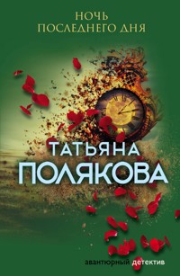 Ночь последнего дня - Татьяна Полякова - ebook