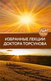 Избранные лекции доктора Торсунова - Олег Торсунов - ebook
