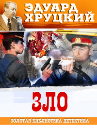 Зло - Эдуард Хруцкий - ebook