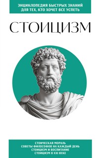 Стоицизм. Для тех, кто хочет все успеть - авторов Коллектив - ebook