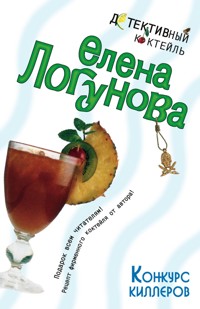 Конкурс киллеров - Елена Логунова - ebook