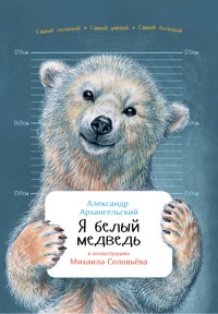 Я белый медведь - Александр Архангельский - ebook
