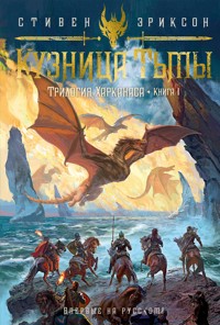Трилогия Харканаса. Книга 1. Кузница Тьмы - Стивен Эриксон - ebook