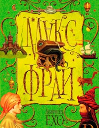 Лабиринты Ехо. Книга 1 - Макс Фрай - ebook