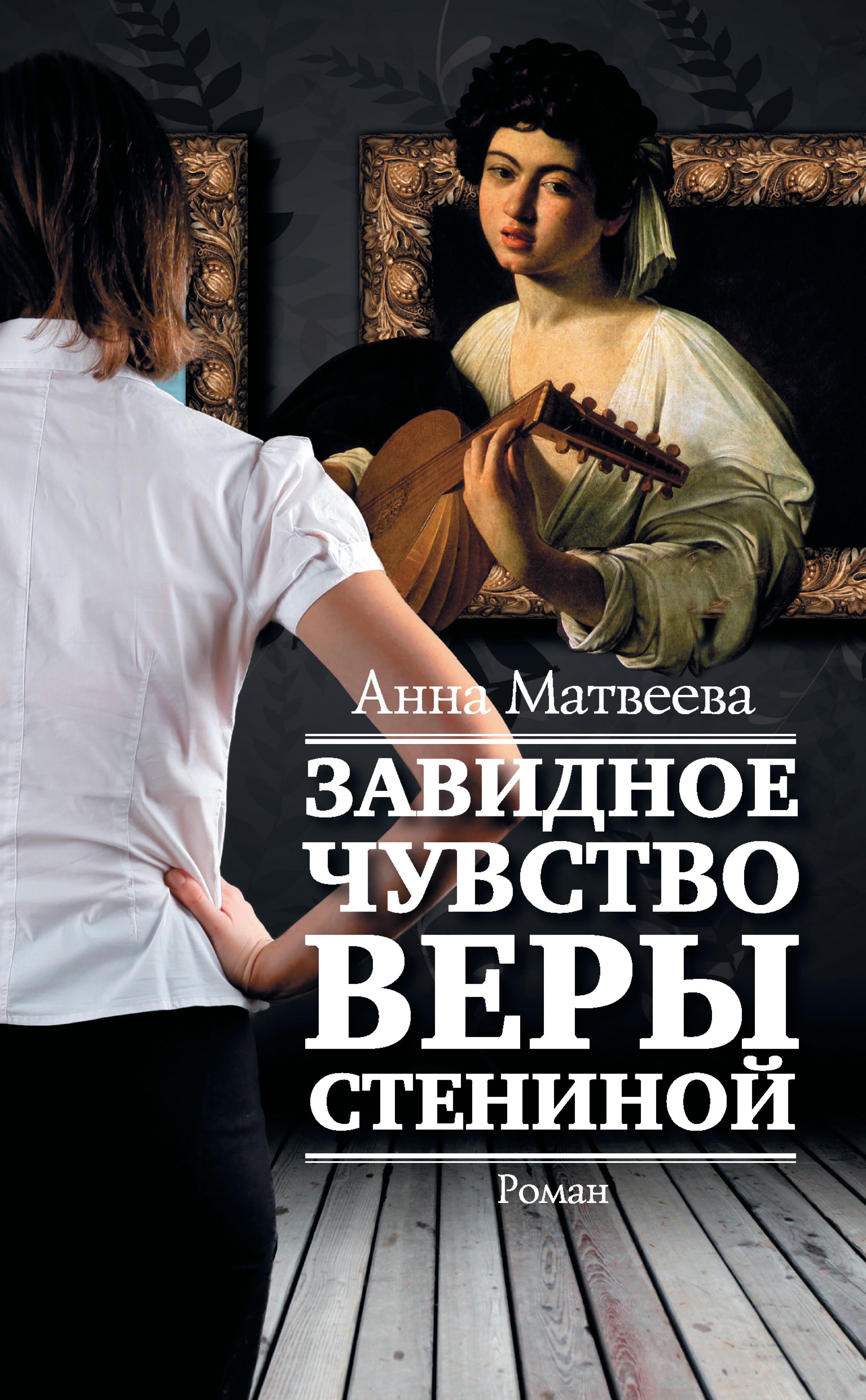 Рассказы анны матвеевой. Матвеева Завидное чувство веры Стениной. Завидное чувство веры Стениной книга.