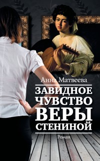Завидное чувство Веры Стениной - Anna Matveeva - ebook