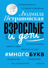 Взрослые и дети. #Многобукв - Людмила Петрановская - ebook