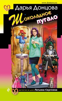 Шоколадное пугало - Дарья Донцова - ebook