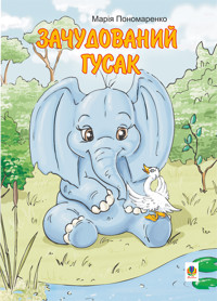 Зачудований гусак - Марія Пономаренко - ebook