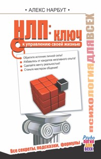 НЛП: ключ к управлению своей жизнью - Алекс Нарбут - ebook