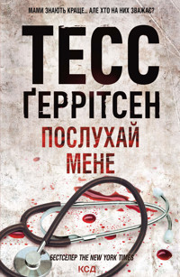 Послухай мене - Tess Gerritsen - ebook