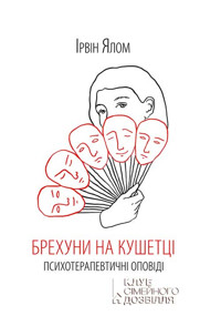 Брехуни на кушетці. Психотерапевтичні оповіді - Ірвін Ялом - ebook