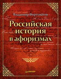 Российская история в афоризмах - В. Фортунатов - ebook