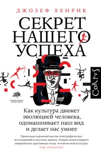 Секрет нашего успеха - Джозеф Хенрик - ebook