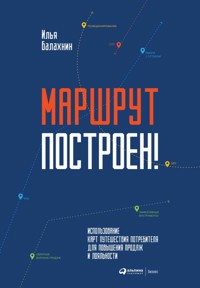 Маршрут построен! Применение карт путешествия потребителя для повышения продаж и лояльности - Илья Балахнин - ebook