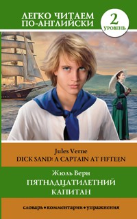 Пятнадцатилетний капитан / Dick Sand. A Captain at Fifteen. Уровень 2 - Жюль Верн - ebook