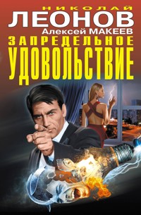 Запредельное удовольствие - Николай Леонов - ebook