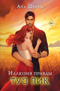 Иллюзия правды. Туз пик - Ана Шерри - ebook